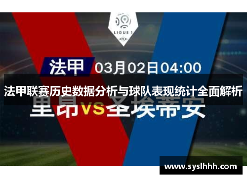 法甲联赛历史数据分析与球队表现统计全面解析