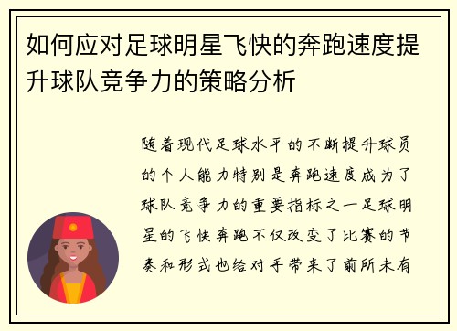 如何应对足球明星飞快的奔跑速度提升球队竞争力的策略分析